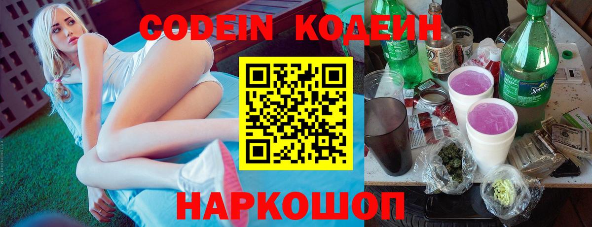 Codein Purple Drank Валуйки